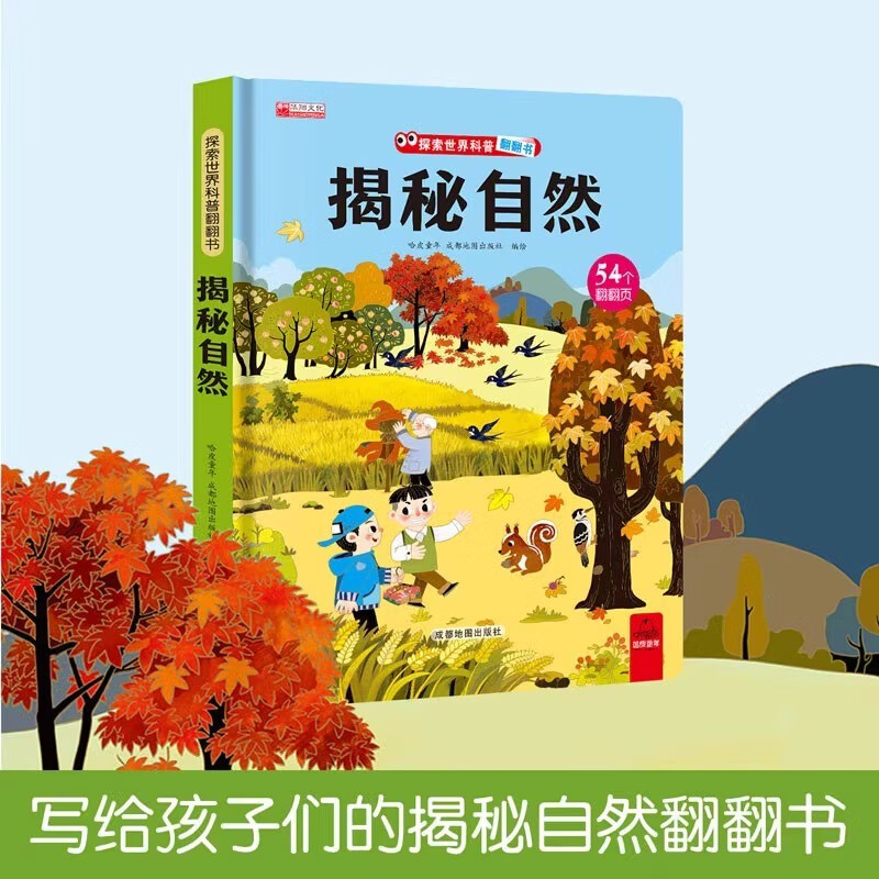【正版包邮】探索世界科普翻翻书 揭秘自然 3d立体书翻翻书揭秘系列