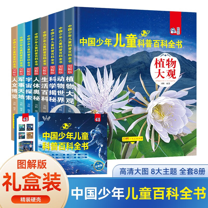 中国少年儿童科普百科全书 精装珍藏版礼盒装全8册 儿童文学经典阅读科普启蒙少儿故事书图解版青少年小学生一二三四五六年级动物植物军事人文宇宙科学探索趣味科普百科课外阅读畅销书籍