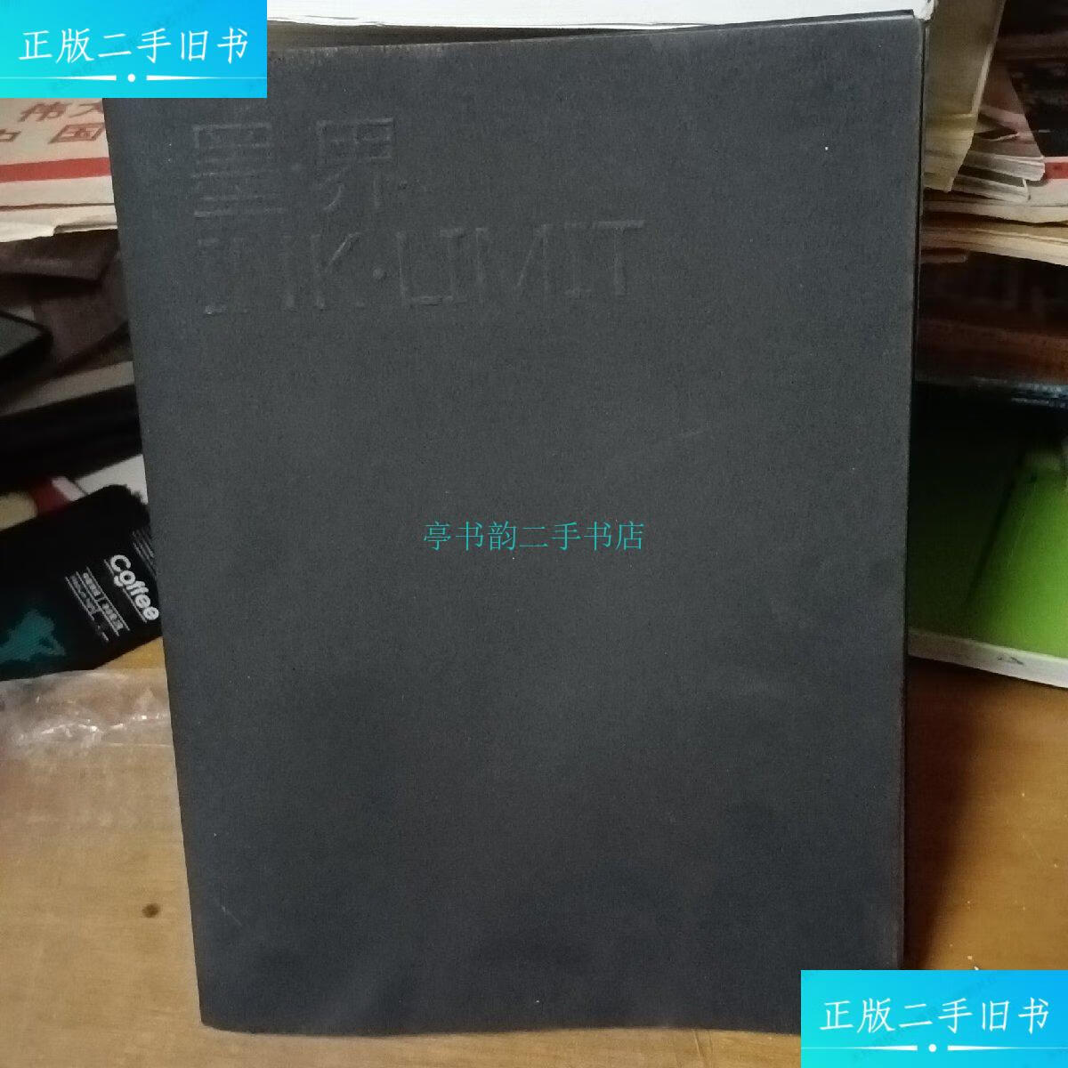 【二手9成新】墨界ink.limit了了 不