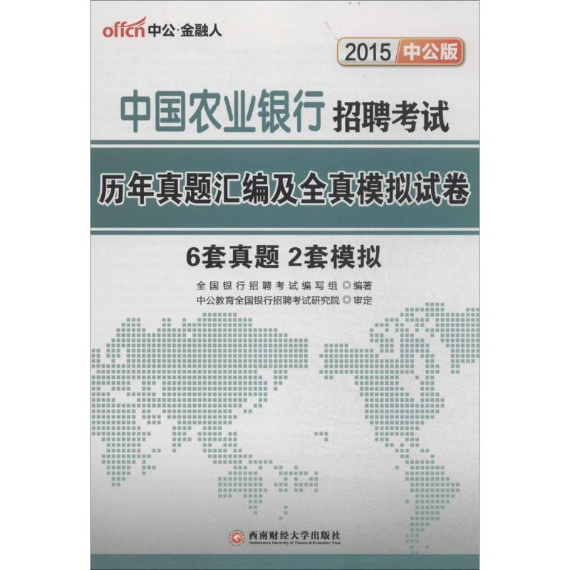 中国农业银行招聘考试历年真题汇编及全真模拟试卷(中公版)