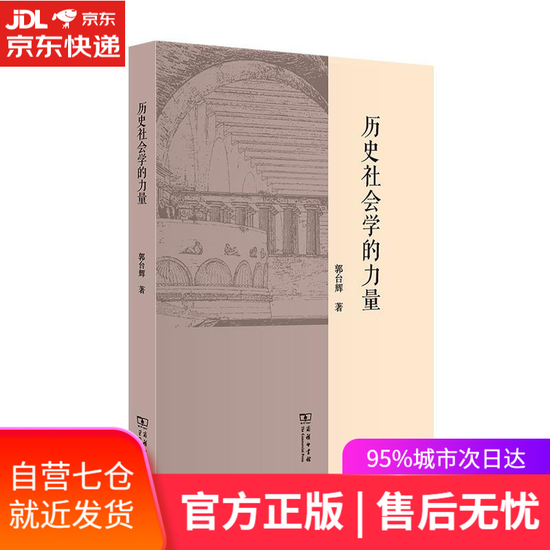 【新华书店】历史社会学的力量 郭台辉 商务印书馆
