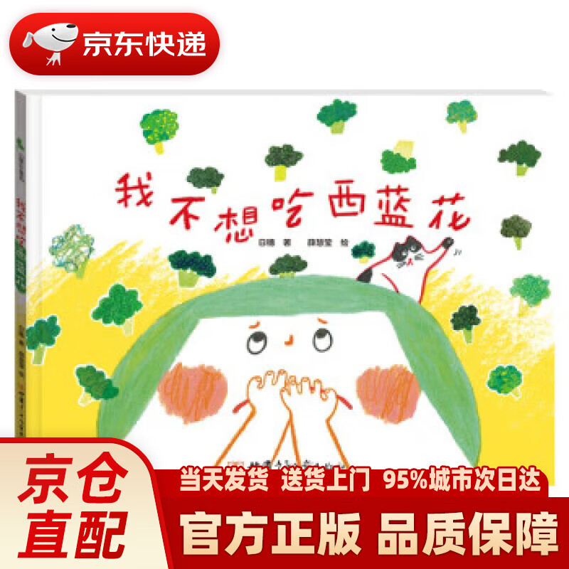 【新华正版图书】我不想吃西蓝花  精装绘本 引导孩子运用各种食材