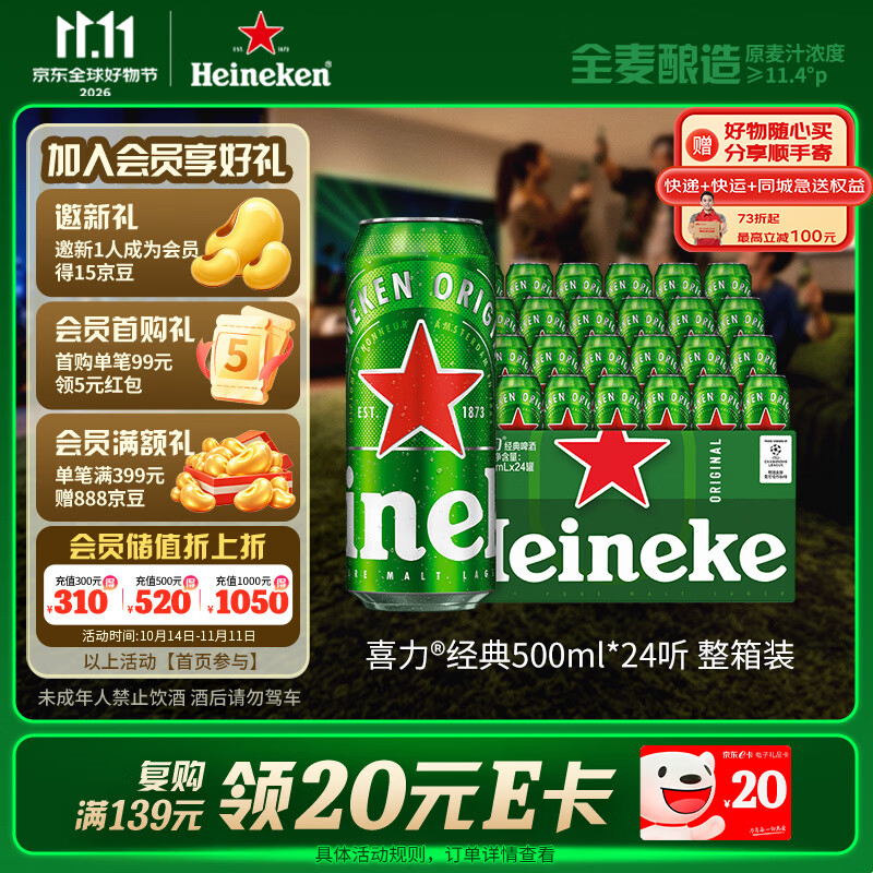 喜力经典500ml*24听整箱装 喜力啤酒Heineken京东自营 婚宴用酒