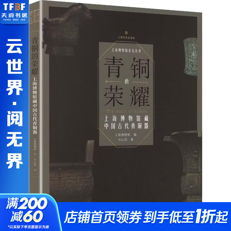 青铜的荣耀上海博物馆藏中国古代青铜器平装 韦心滢 著 上海博物馆 编 上海书画出版社 书籍 图书