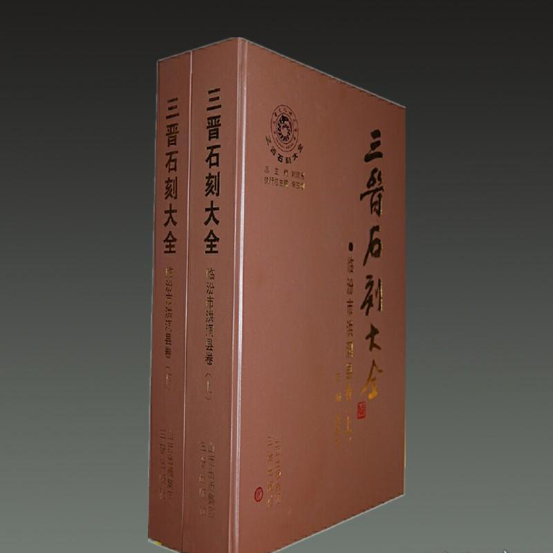 三晋石刻大全临汾市洪洞县卷(全二册)