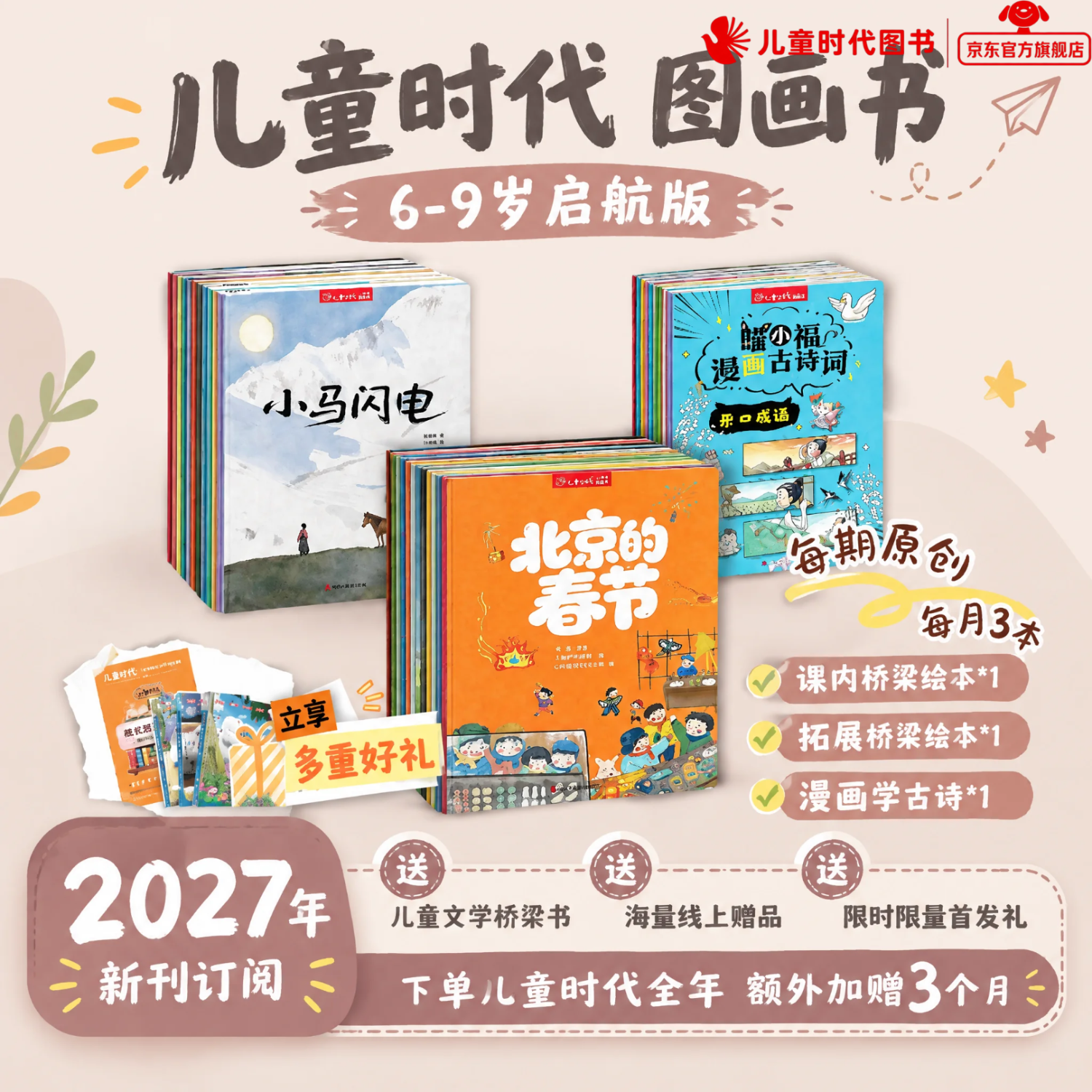【新刊征订】2027年儿童时代图画书杂志期刊2027年1月起订新刊加赠3个月0-3岁3-7岁6-9岁8-12岁(2027.1-2028.3)298元15个月一年 6-9岁启航版(2027.1-2028