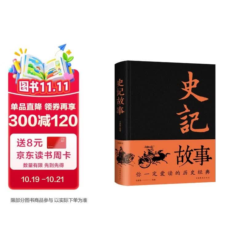 史记故事