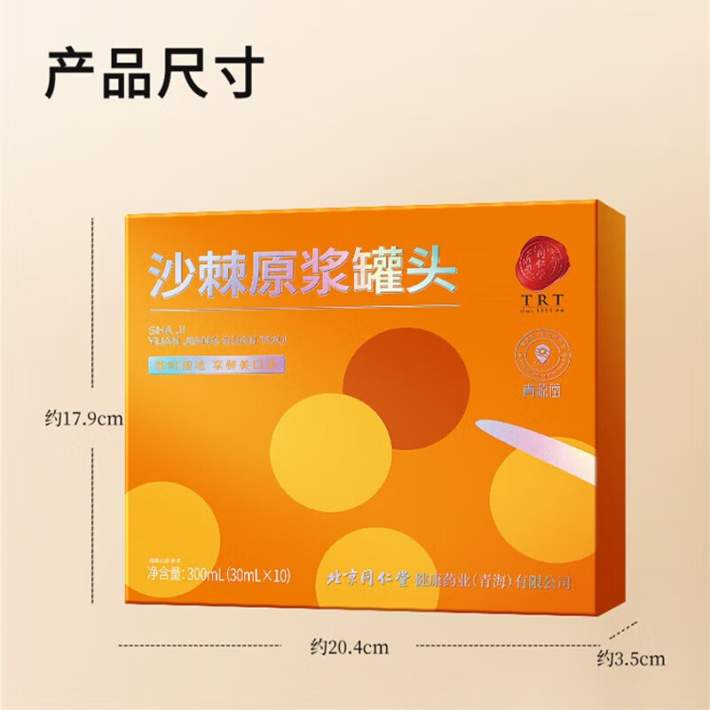 北京同仁堂沙棘原浆NFC鲜果鲜榨 【便携装】沙棘原浆 300g