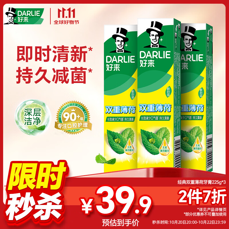 好来（DARLIE）原黑人经典双重薄荷牙膏持久清新减菌去臭防蛀固齿去渍含氟共675g