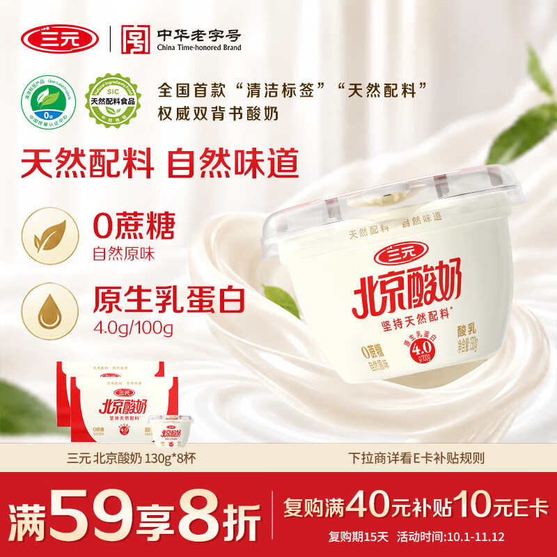 三元北京酸奶自然原味0蔗糖130g*8杯 天然配料 自然味道 清洁标签