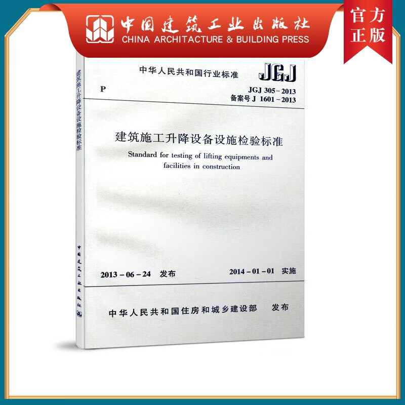 建工社正版 JGJ 305-2013 建筑施工升降设备设施检验标准
