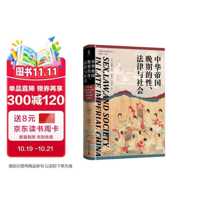 大学问·中华帝国晚期的性、法律与社会（常建华、邱澎生、阿风、王志强、张泰苏等学术名家一致推荐，彭慕兰、高彦颐、白德瑞、李硕等知名学者曾撰文评论英文原版，简体中文版初次出版）