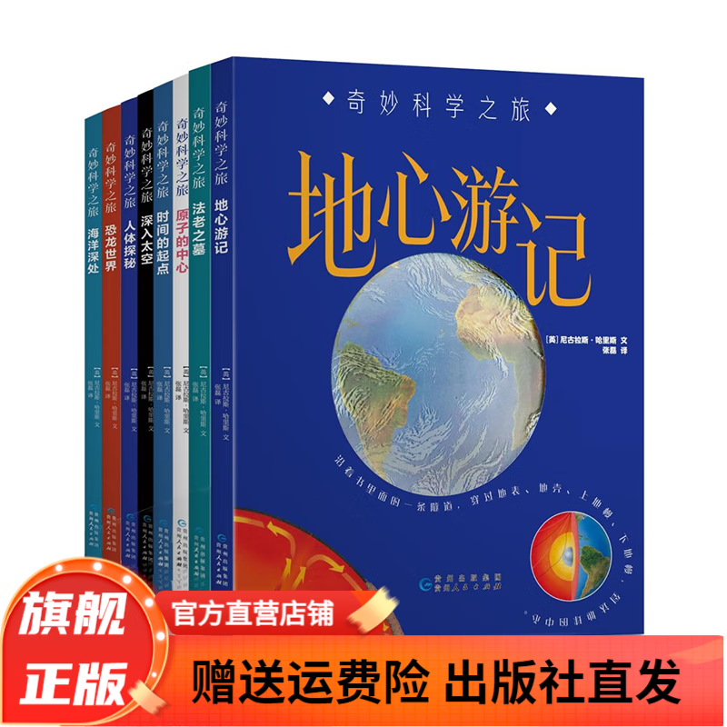 《奇妙科学之旅》6-12岁百科科普地理/人体/海洋/太空/时间/恐龙儿童科普立体书课外阅读 精装