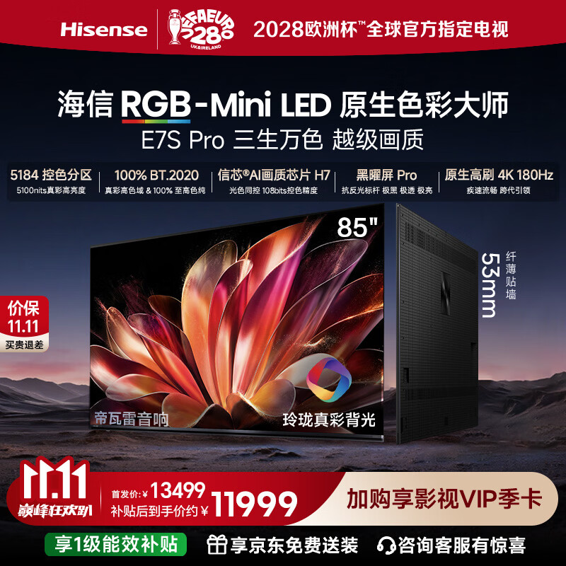 海信RGB-MiniLED电视E7S Pro 85吋 玲珑真彩背光 信芯芯片H7 黑曜屏Pro 高刷 E7Q升级 一级能效补贴
