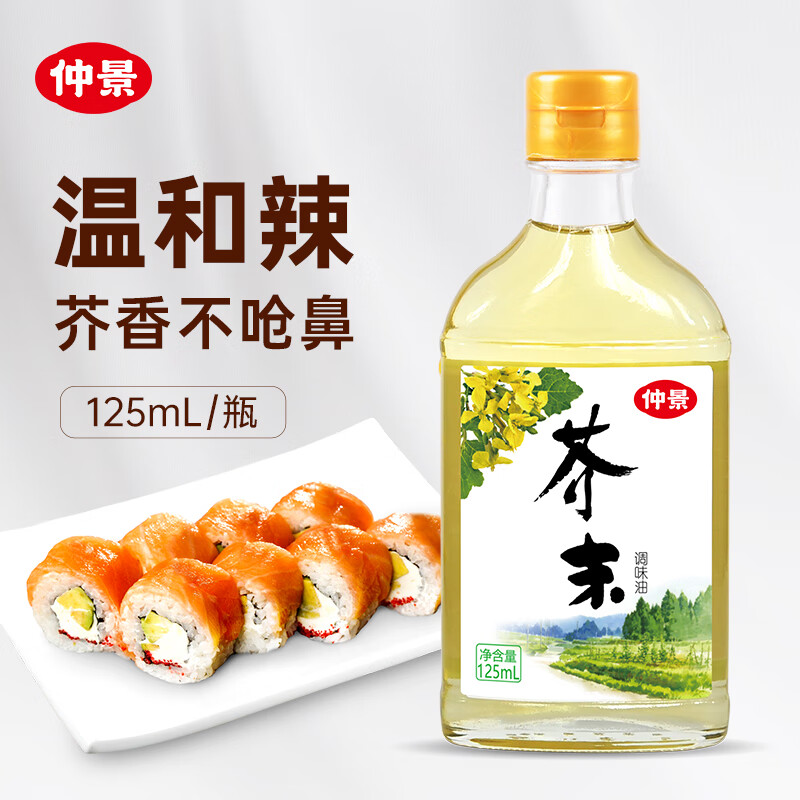 仲景 芥末油125ml 海鲜料理寿司蘸料凉拌菜调味汁
