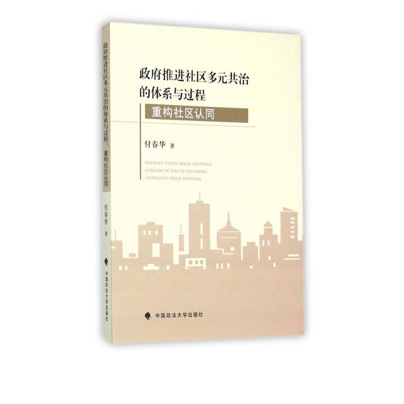 政府推进社区多元共治的体系与过程(重构社区认同)