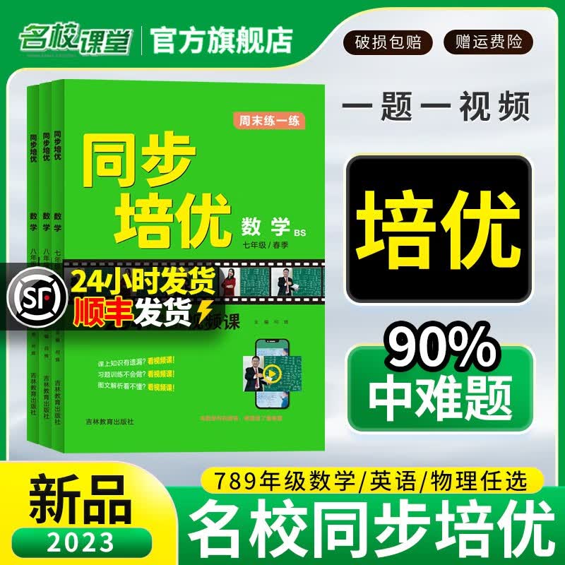 【顺丰发货】2023名校课堂同步培优七八上下册九年级全一册同步培优数学专题专项训练初中数学英语物理练习册试题总复习资料初一提分同步练习教辅资料每日一练拓展提升压轴题中考考点期中期末综合训练全国通用 【属于什么档次？