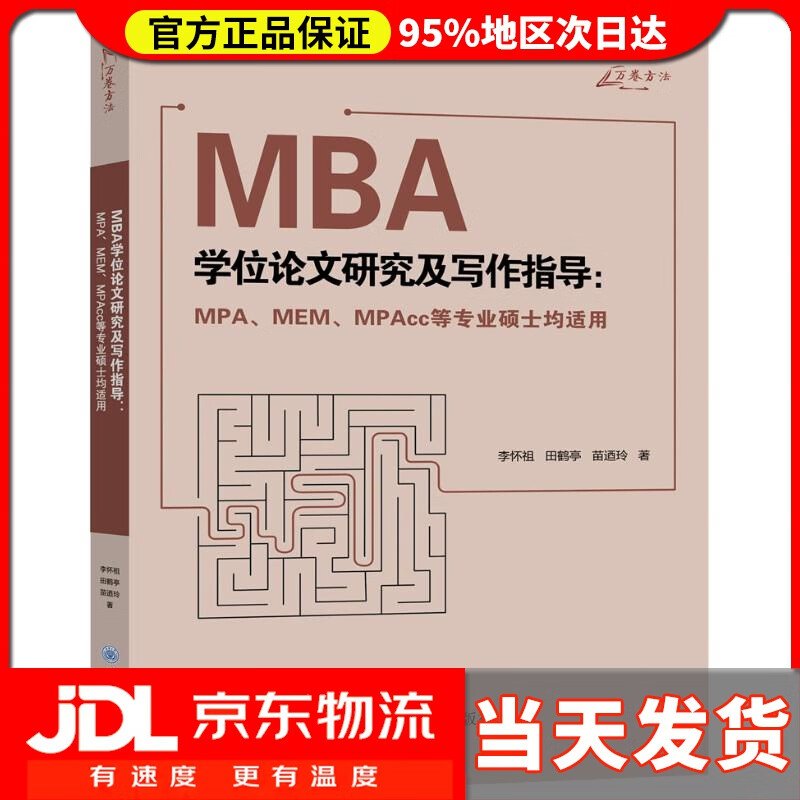 【送货上门】MBA学位论文研究及写作指导:MPA、MEM、MPAcc等专业硕士均适用 李怀祖,田鹤亭,苗迺玲 重