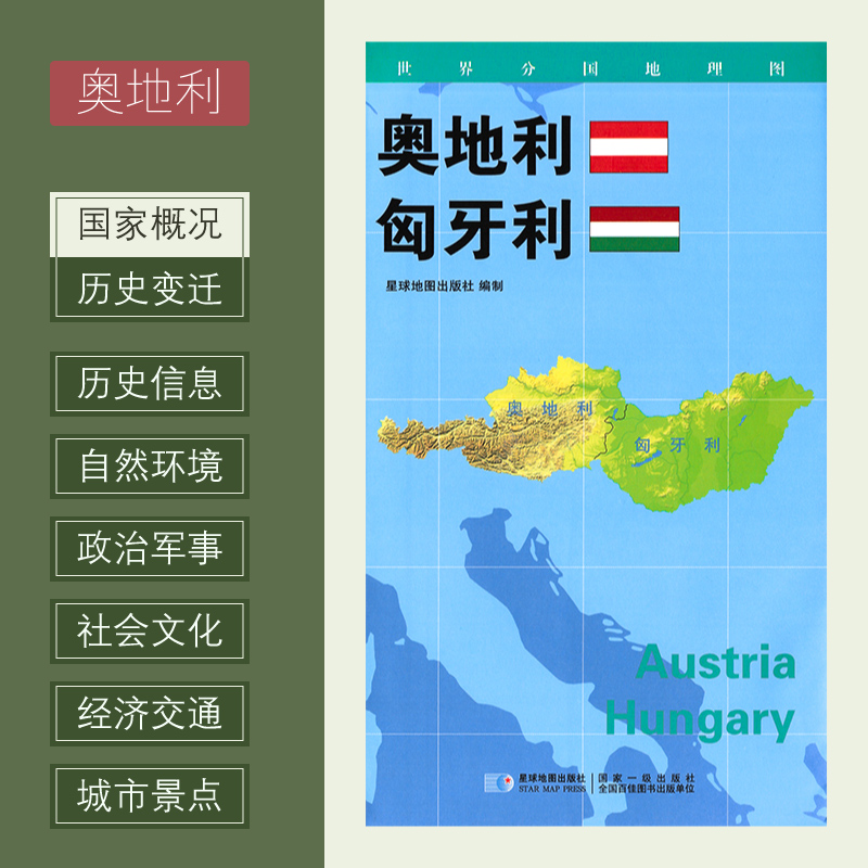 世界分国地理图 奥地利 匈牙利 政区图 地理概况 人文历史 城市景点