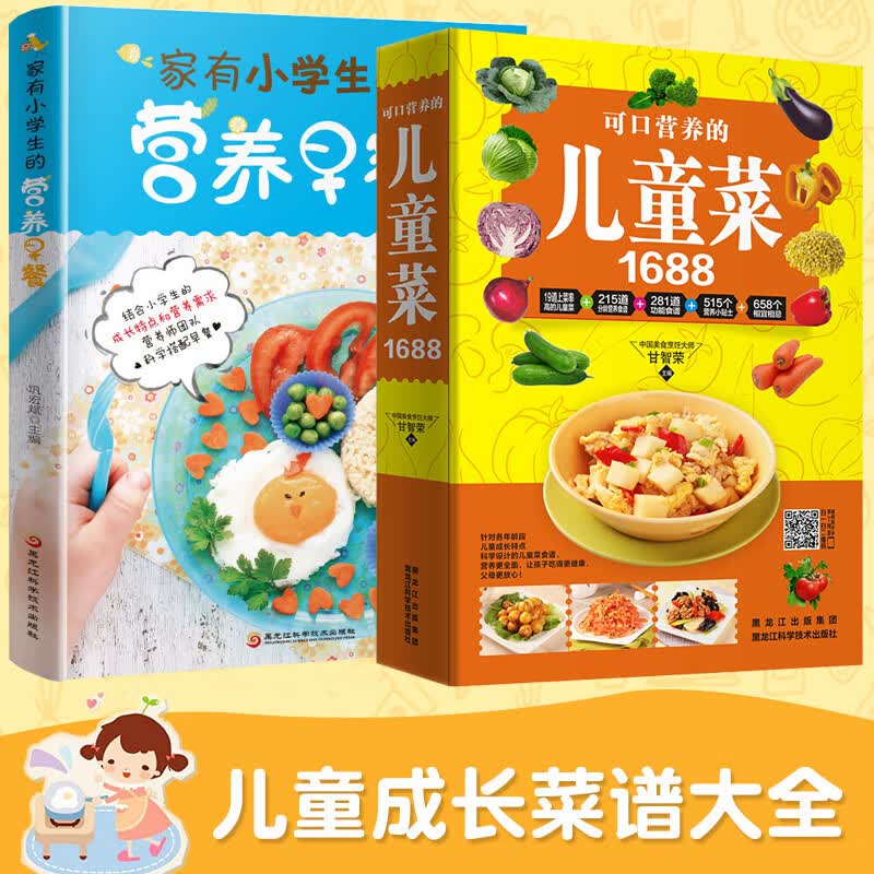 儿童菜谱家用幼儿小学生营养早餐搭配菜谱全2册儿童饮食营养菜谱书籍家用大全书营养食谱书花样儿童营养早餐