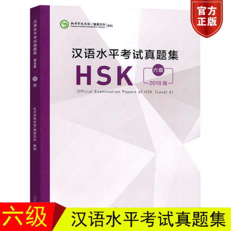 2018版 汉语水平考试真题集HSK 六级(附音频+答题卡) 包邮