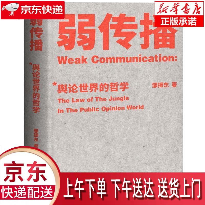 【新华正版畅销图书】弱传播 邹振东,果麦文化出品 国家行政学院出版社