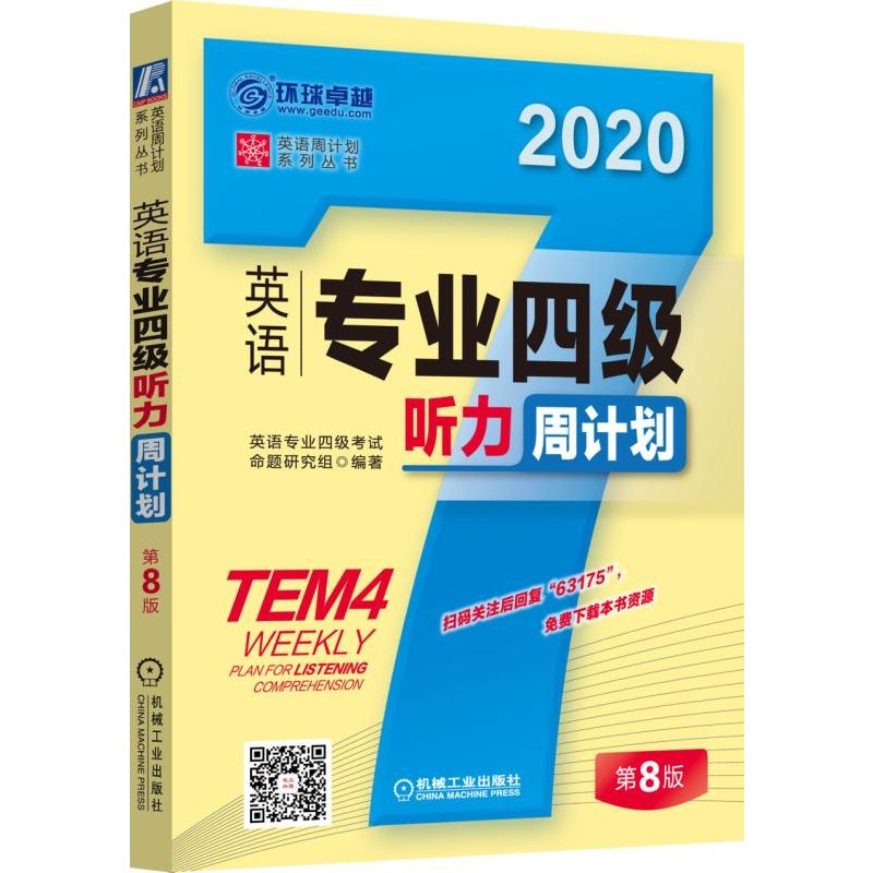 英语专业四级听力周计划