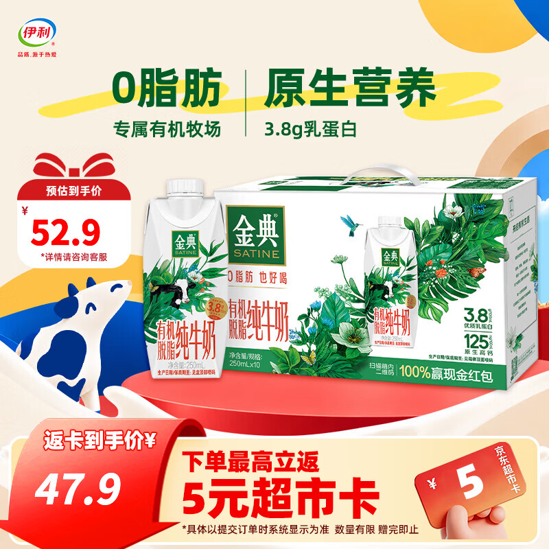 伊利金典有机脱脂梦幻盖纯牛奶 3.8g优质乳蛋白 营养早餐 高端礼盒装 【一箱】250ml*10瓶*1箱 8月产