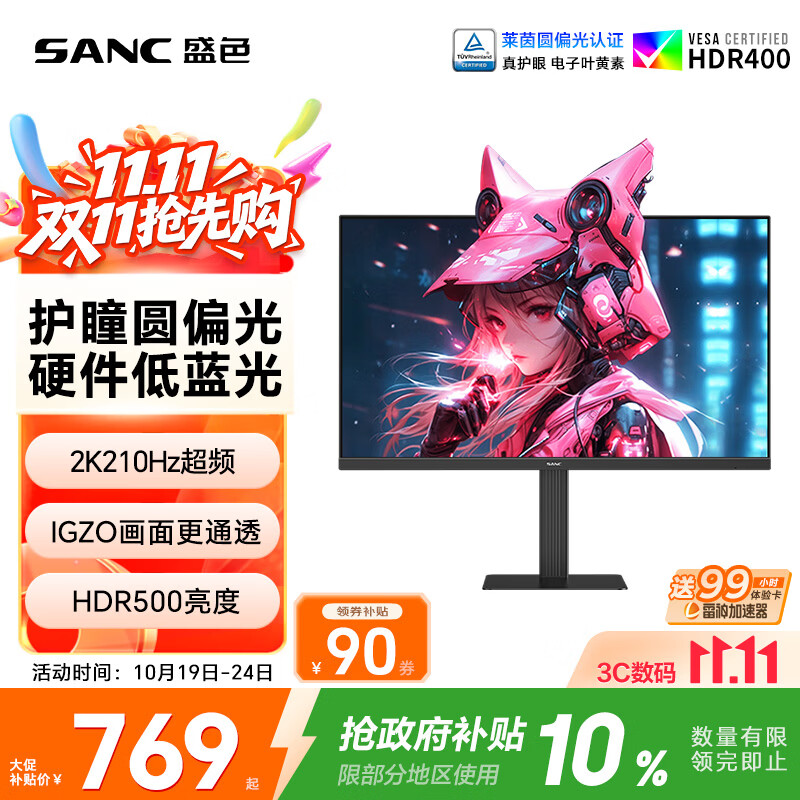 SANC盛色27英寸2K210Hz电竞显示器护瞳圆偏光IPS硬件低蓝光IGZO氧化物 500nit高亮10Bit G72护瞳护眼版