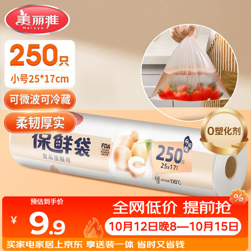 美丽雅保鲜袋食品级小号250只17*25cm厨房冰箱加厚食品分装袋密封袋