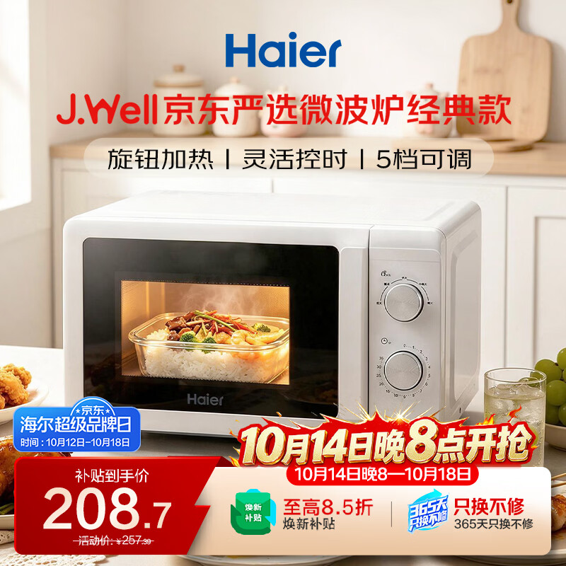 海尔（Haier）xJ.Well京东严选微波炉经典款【金榜推荐】360°转盘加热易洁内胆 家用小型 老人适用 HW-M20T1W