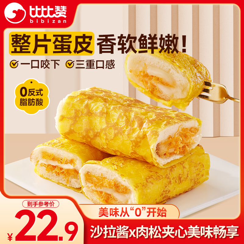 比比赞（BIBIZAN）蛋皮吐司肉松沙拉味720g营养早餐手撕面包饼干蛋糕点心休闲零食