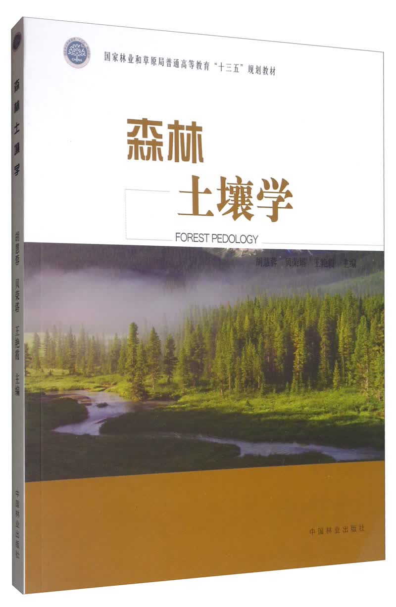 森林土壤学/国家林业和草原局普通高等教育“十三五”规划教材