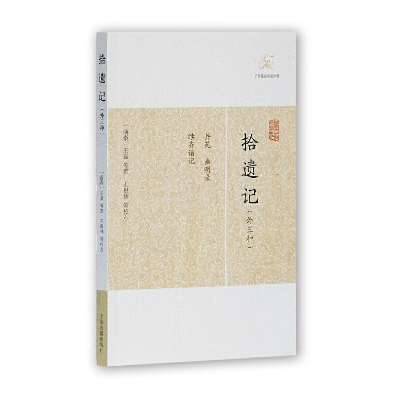 拾遗记(外三种)(历代笔记大观)