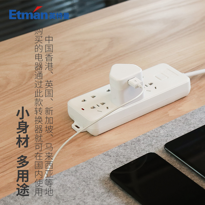 英特曼（Etman）国标转英标旅行港版插座苹果iphoneX/8手机ipad港行充电中国香港转换插头