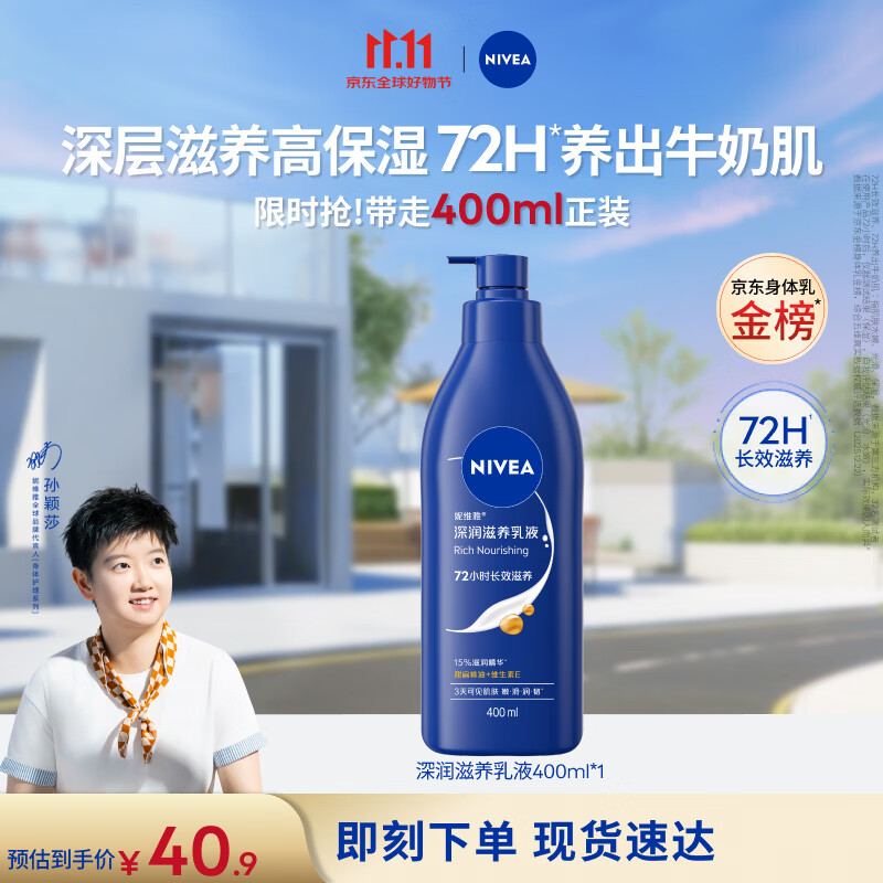 妮维雅（NIVEA）孙颖莎同款保湿防干燥身体乳男士女士深润滋养乳液400ml生日礼物