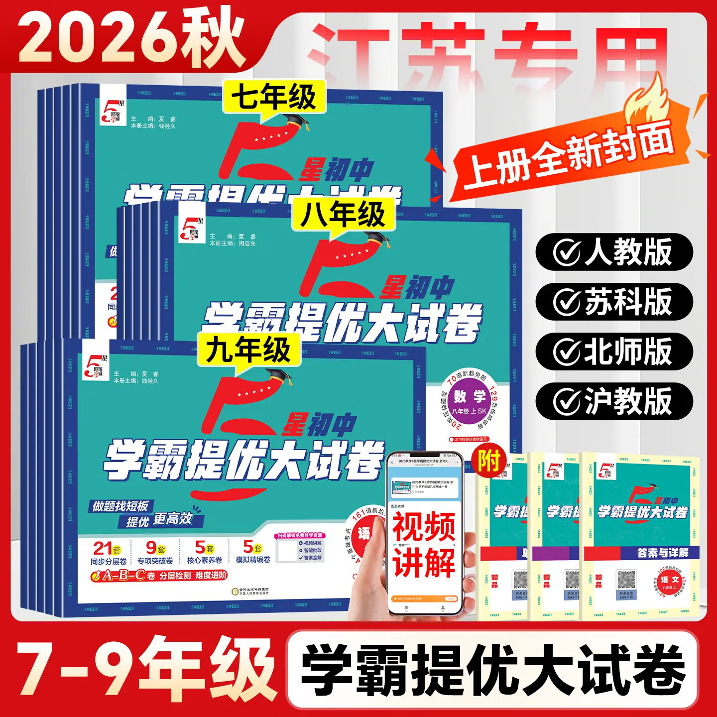 当当26秋 初中5五星学霸提优大试卷 数学语文英语物理化学 789年级七八九年级上册全一册 人教版部编版苏教江苏版译林沪教北师大版专版初中同步试卷单元卷周测卷同步教材课本 【数学】人教版 【26秋】七