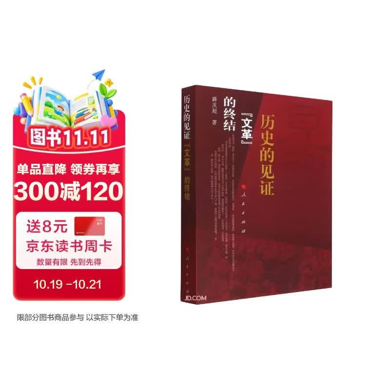 历史的见证——“文革”的终结