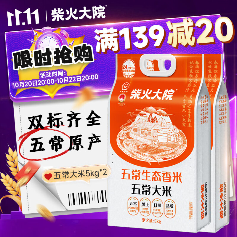 柴火大院 五常生态香米5kg【2026年新米】五常大米10斤 团购送礼 【2袋主推】 5kg*2袋