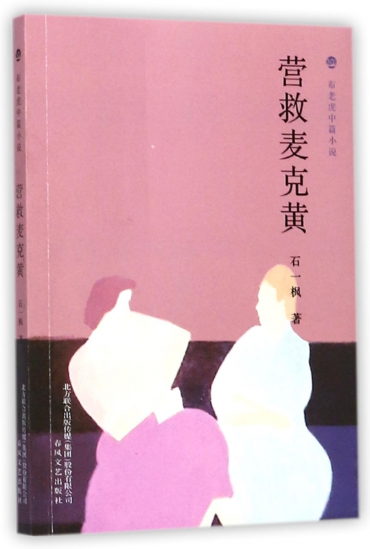 营救麦克黄/布老虎中篇小说