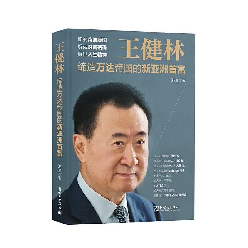 王健林(缔造万达帝国的新亚洲首富)