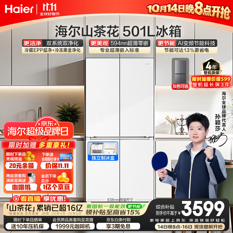 海尔「山茶花2.0」501L十字门冰箱双系统净化超薄零嵌新国标一级能效风冷BCD-501WGHTDC4FBU1国家补贴