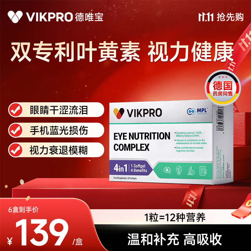 VIKpro德唯宝缓解视物干涩叶黄素 越橘提取物玉米黄质复配DHA鱼油30粒