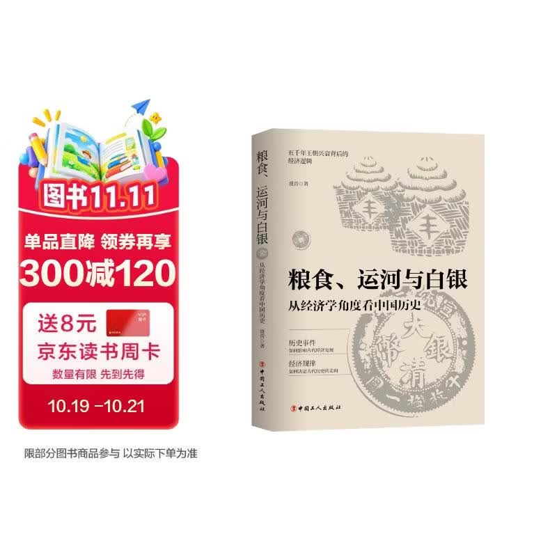粮食、运河与白银 : 从经济学角度看中国历史