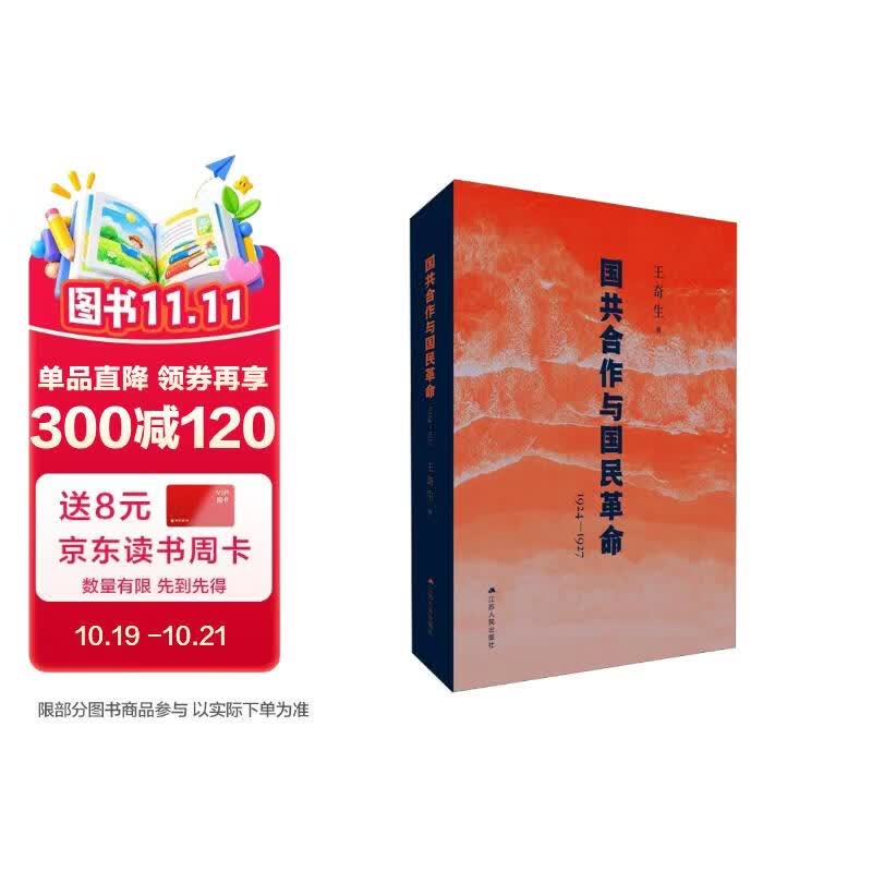 国共合作与国民革命(1924—1927） 王奇生教授 国共关系史力作 全新再版