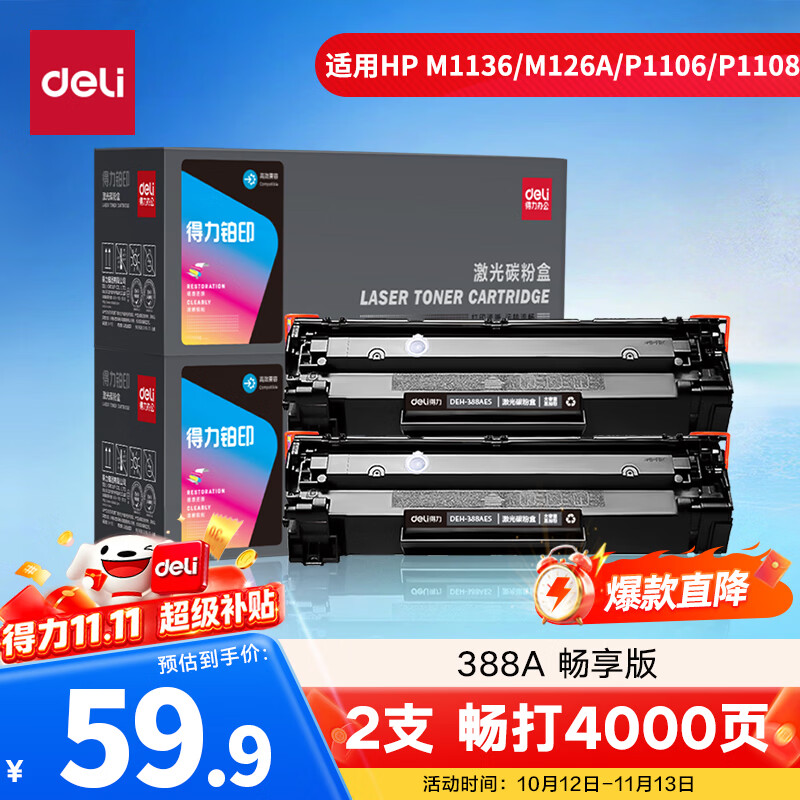 得力（deli）cc388a硒鼓 88a硒鼓适用惠普P1007/P1008/P1106/P1108 M1136/M1213nf/M126/M128打印机 铂印畅享版 2000页2支
