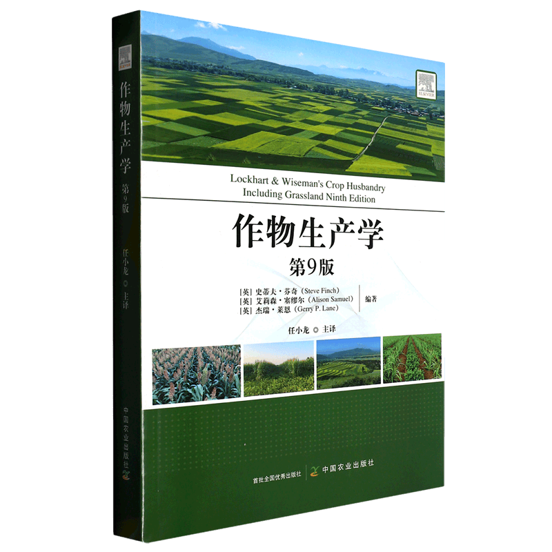 作物生产学(第9版)