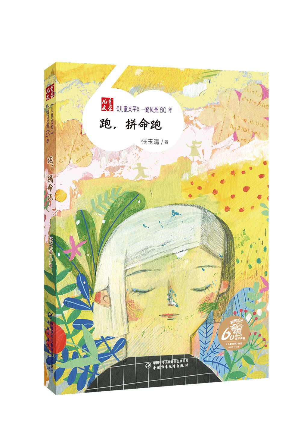 《~~文学》一路风景60年——跑,拼命跑