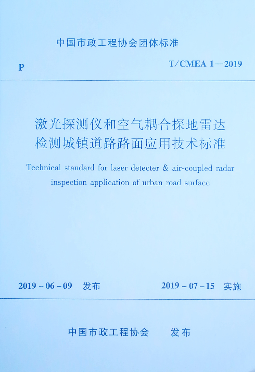 激光探测仪和空气耦合探地雷达检测城镇道路路面应用技术标准T/CMEA 1-2019