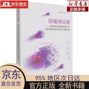 【新华正版】 传媒冲击波——智媒时代美国传媒产业和传媒教育巨变与中国方略 罗自文刘静怡，等 中国社会